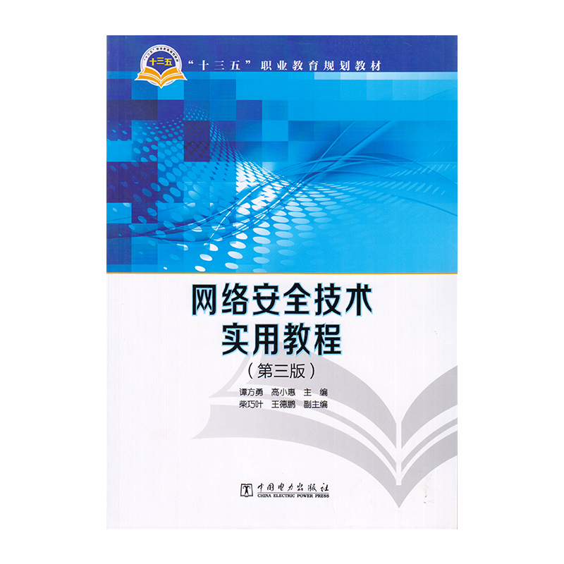 正版 网络安全技术实用教程 第三版 9787519800345  中国电力出版社