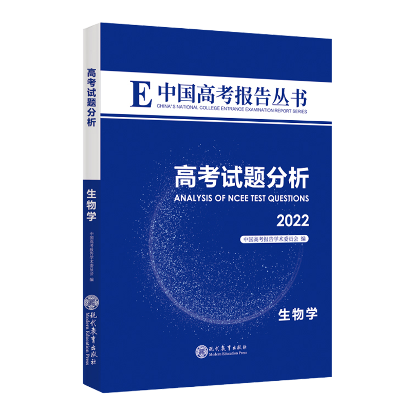 2022版中国高考报告丛书高考试题分析 生物学