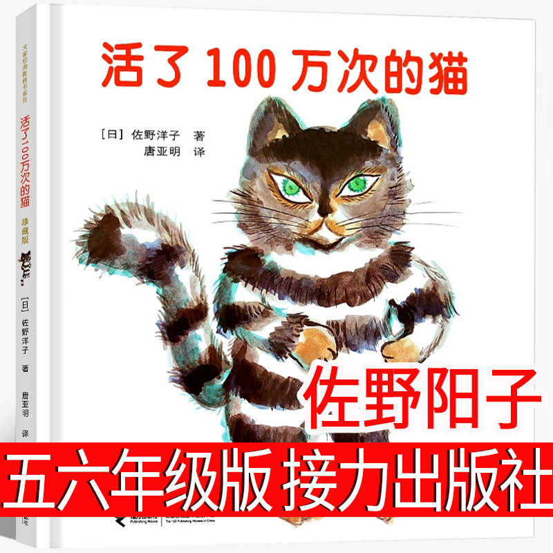 活了一百万次的猫原版绘本 五年级中文接力出版社正版译林六年级课外书活了100万次的猫佐野洋子一百万年1百万次一百次非注音版