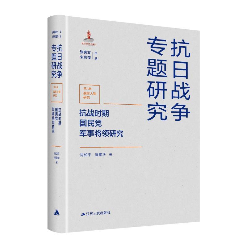 全新正版 抗战时期军事将领研究肖如平江苏人民出版社 现货