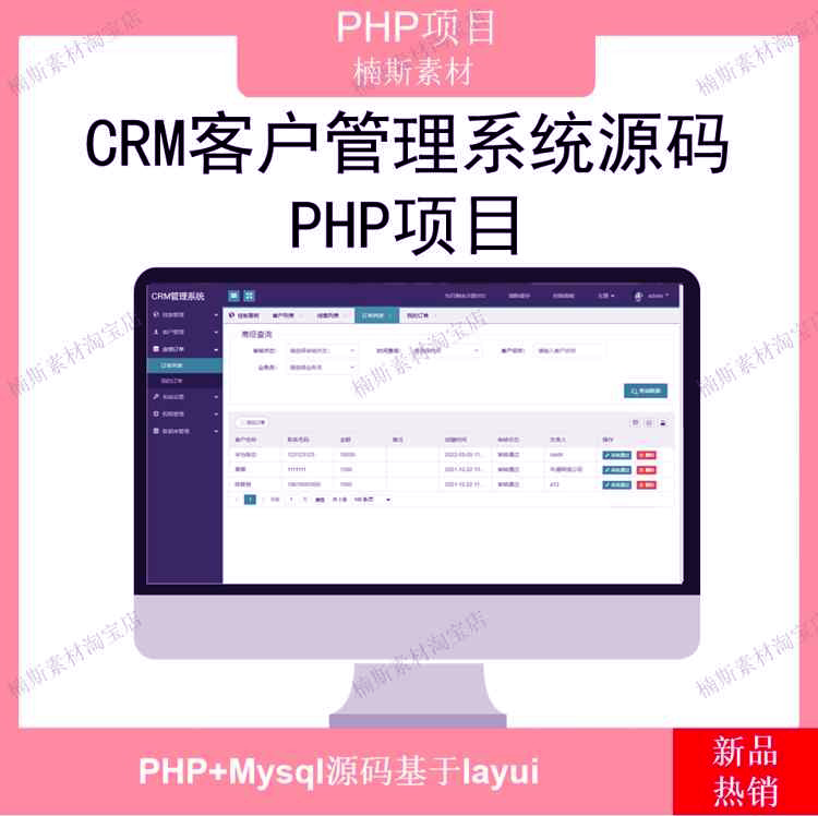 php项目客户订单管理项目自适应移动layui crm客户管理系统源码