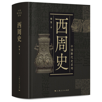 中国断代史系列：西周史（精装） 上海人民出版社 9787208153684 杨宽