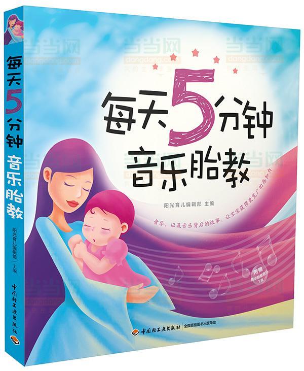 [rt] 每天5分钟 音乐胎教  阳光育儿辑  中国轻工业出版社  育儿与家教   孕妇及家属