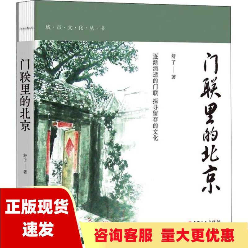 【正版书包邮】门联里的北京舒了中国工人出版社
