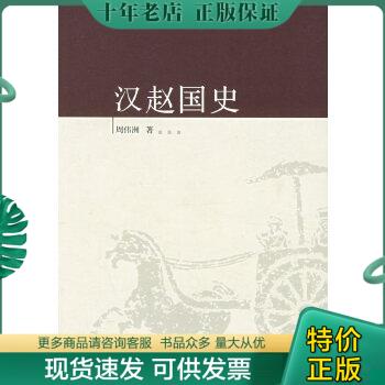 正版包邮汉赵国史 9787563359943 周伟洲著 广西师范大学出版社