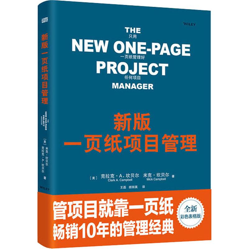 新版一页纸项目管理 全新彩色表格版 东方出版社