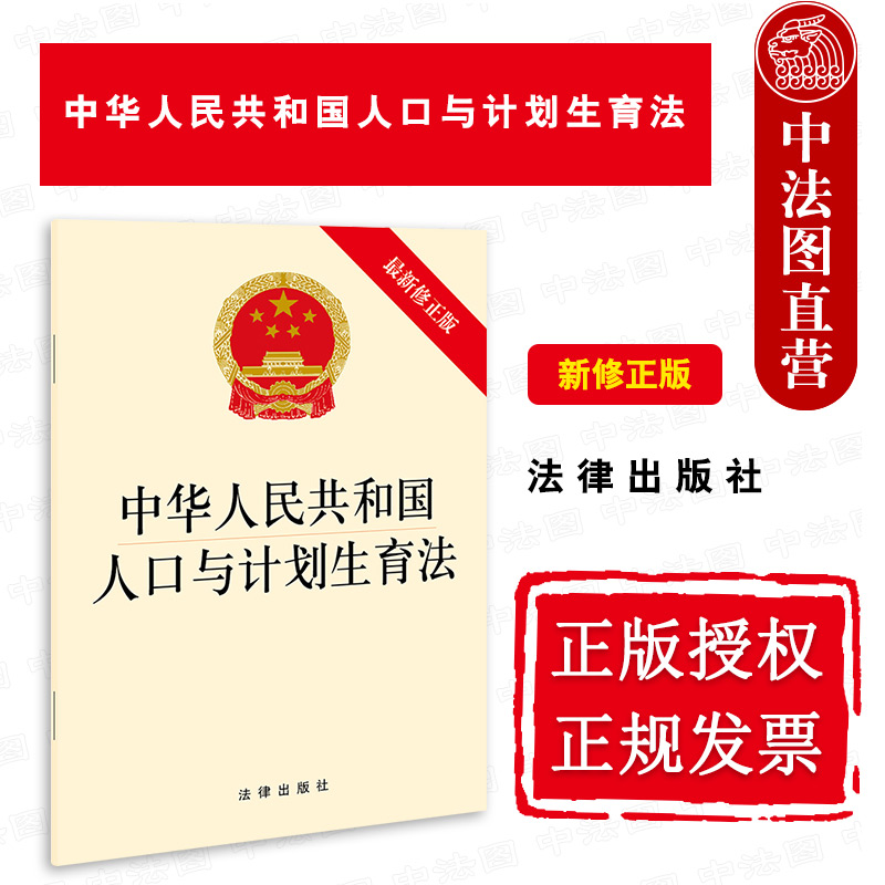 正版 2021新 中华人民共和国人口与计划生育法 新修正版 法律出版社 人口计划生育法律法规法律条文制度单行本 三孩政策支持措施