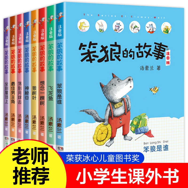 【老师】笨狼的故事全套8册注音版一年级二年级全集汤素兰辑湖南少年儿童出版社
