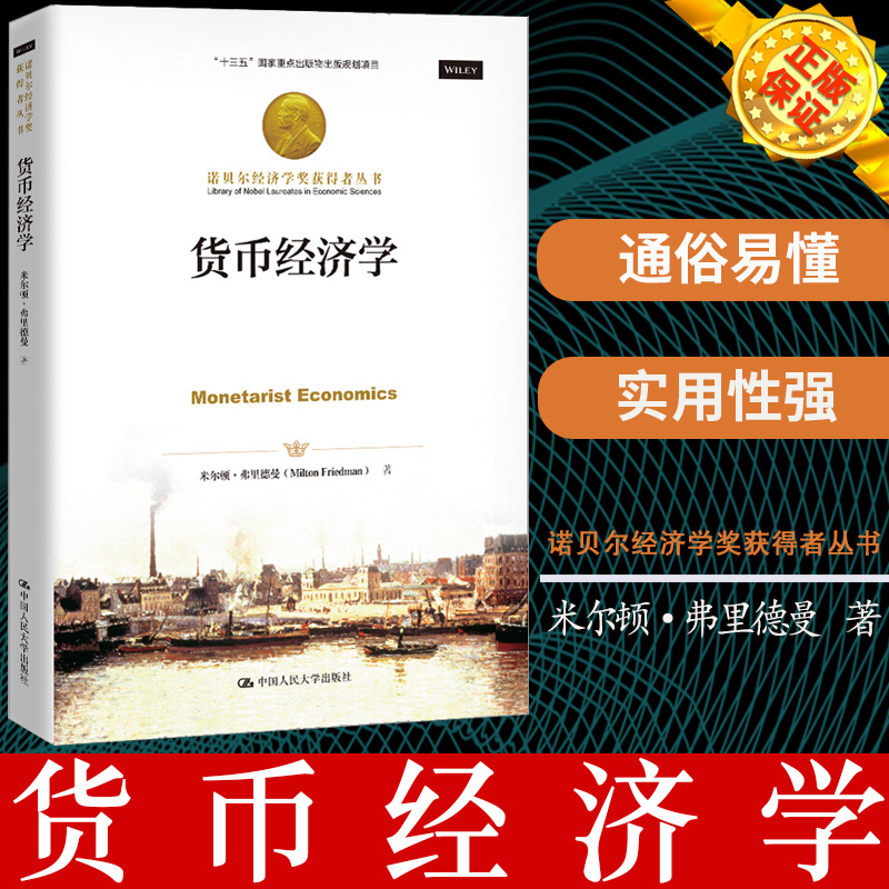 现货正版 货币经济学 诺贝尔经济学奖获得者丛书 米尔顿 弗里得曼 著9787300277844 中国人民大学出版社 货币理论书籍
