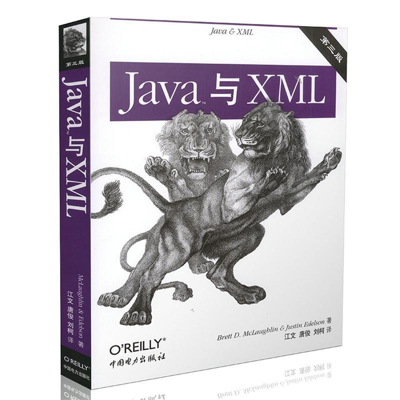 书籍正版 JavaTM与XML  中国电力出版社 计算机与网络 9787512307483