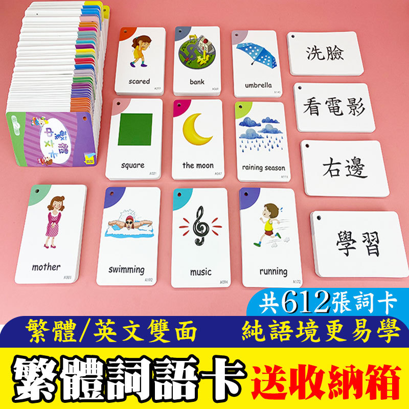 儿童繁体中文识字卡台湾香港幼儿启蒙早教有图认字词语学习闪卡