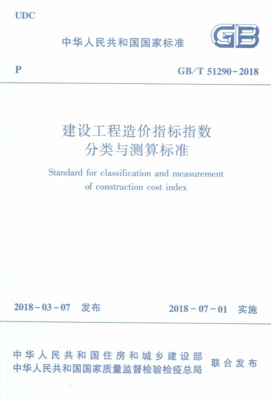 建设工程造价指标指数分类与测算标准(GB\\T51290-2018)/中华人民共和国国家标准