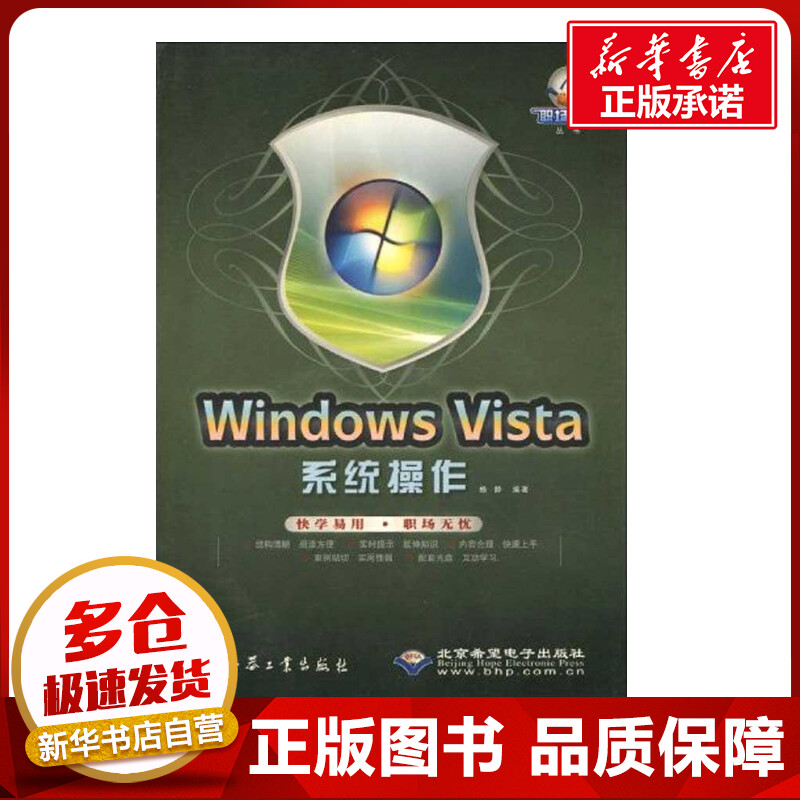 WINDOWS VISTA系统操作(1DVD) 杨静   操作系统（新）专业科技 新华书店正版图书籍 兵器工业出版社