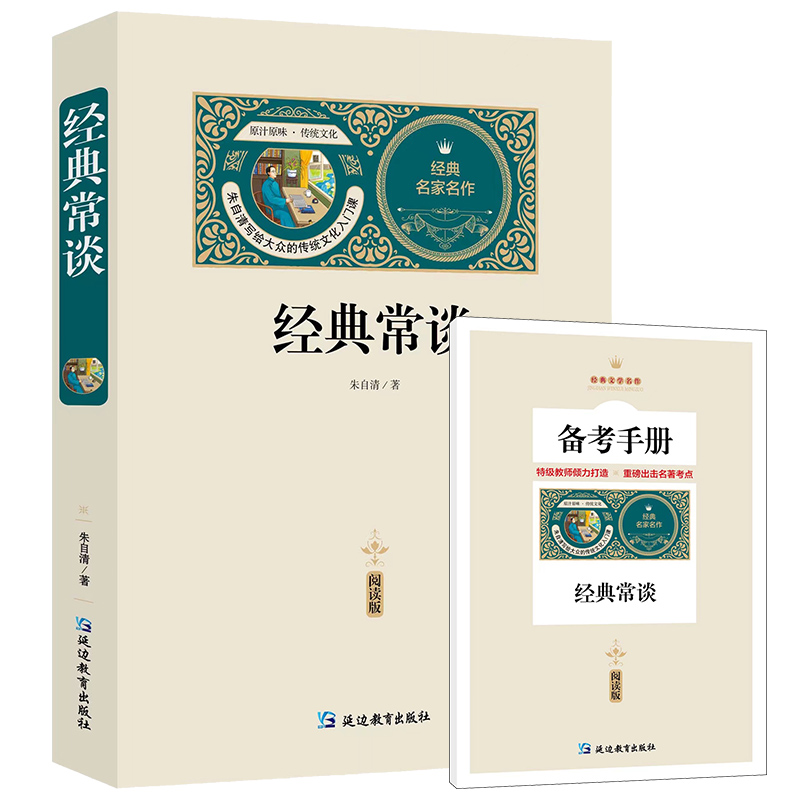正版新书 经典常谈 朱自清 9787572429040 延边教育出版社