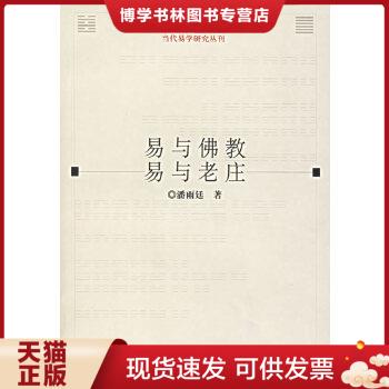 正版现货9787532541591易与佛教·易与老庄  潘雨廷著  上海古籍出版社