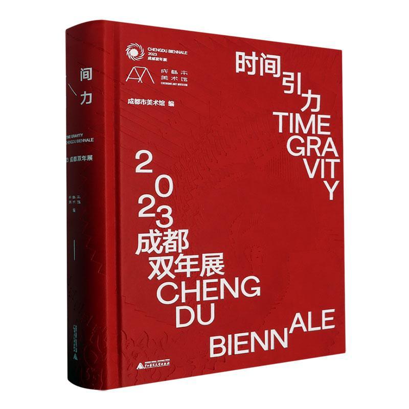 正版时间引力:2023成都双年展:2023 Chengdu biennale成都市美术馆书店艺术广西师范大学出版社书籍 读乐尔畅销书