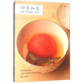 正版包邮 和味道.四季和食：银座“驰走啐啄”的美食 平松洋子作品 日本料理 日本的餐桌文化 烹饪书籍大全 日式点心教科书