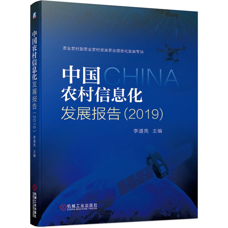 中国农村信息化发展报告 李道亮 主编 9787111656326 机械工业出版社