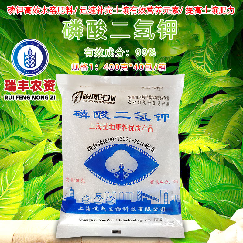 上海悦威99%磷酸二氢钾 补充磷钾元素 钾肥水稻瓜蔬增产滴灌喷雾