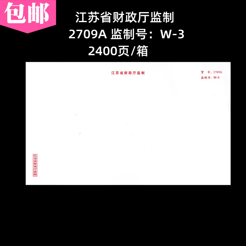 江苏省财政厅监制2709A凭证打印纸记帐办公空白Q激打针打电脑纸W-