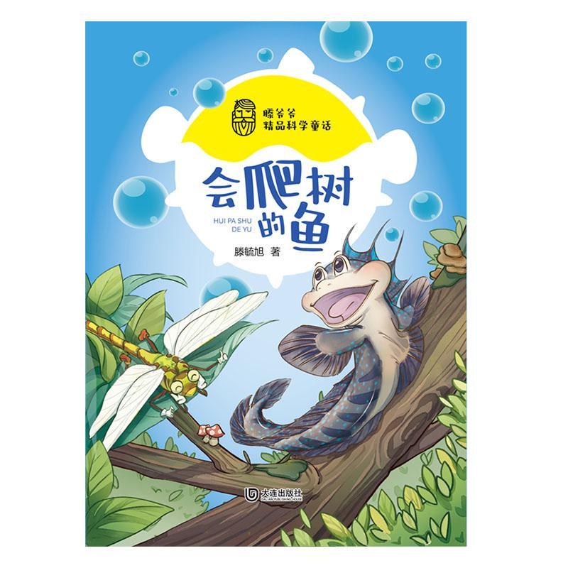 RT69包邮 会爬树的鱼大连出版社儿童读物图书书籍