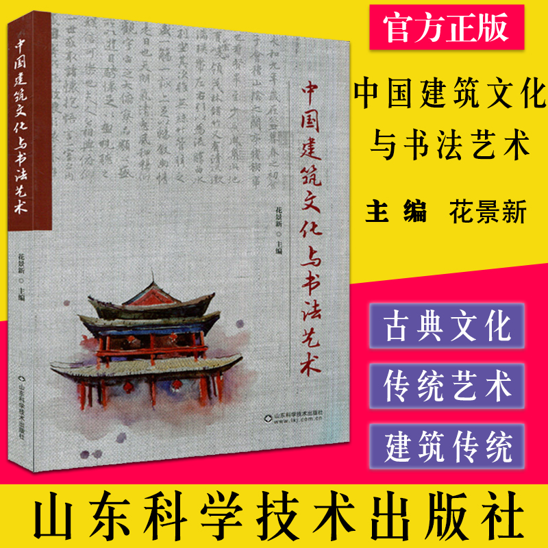 中国建筑文化与书法艺术 花景新主编 山东科学技术出版社 9787572310935