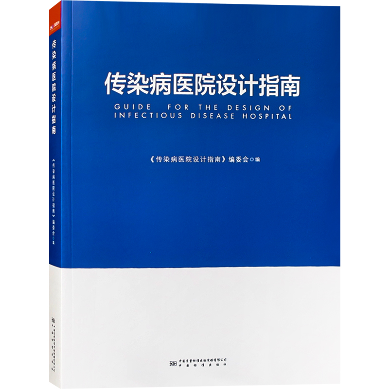 传染病医院设计指南 中国标准出版社出版 医疗建筑设计指导手册书籍