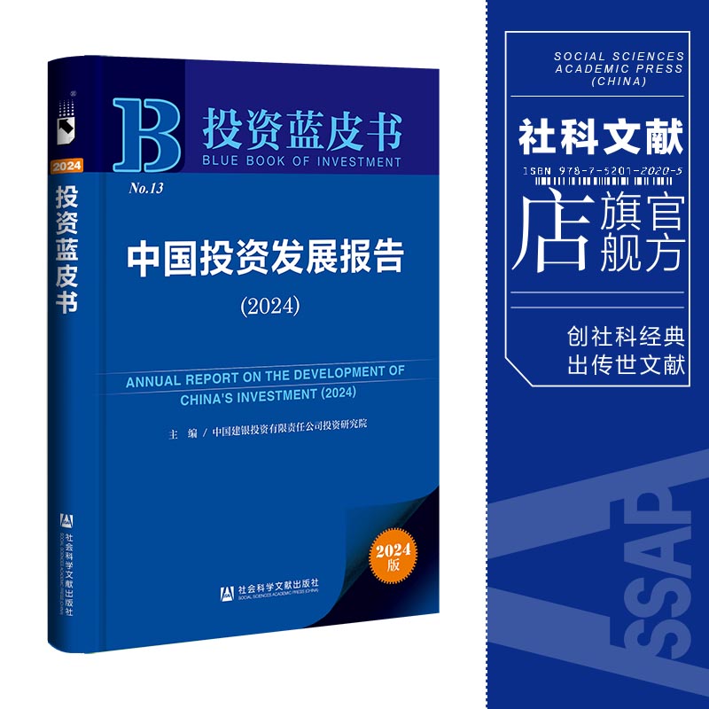 现货 中国投资发展报告（2024）投资蓝皮书 社科文献202404