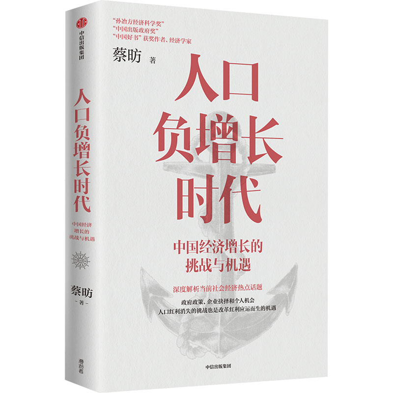 人口负增长时代 中国经济增长的挑战与机遇 蔡昉 著 中信出版社