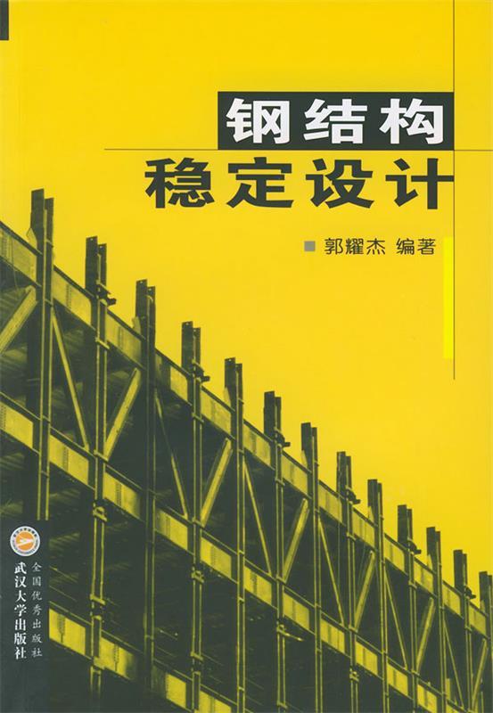 【正版包邮】 钢结构稳定设计 郭耀杰 武汉大学出版社