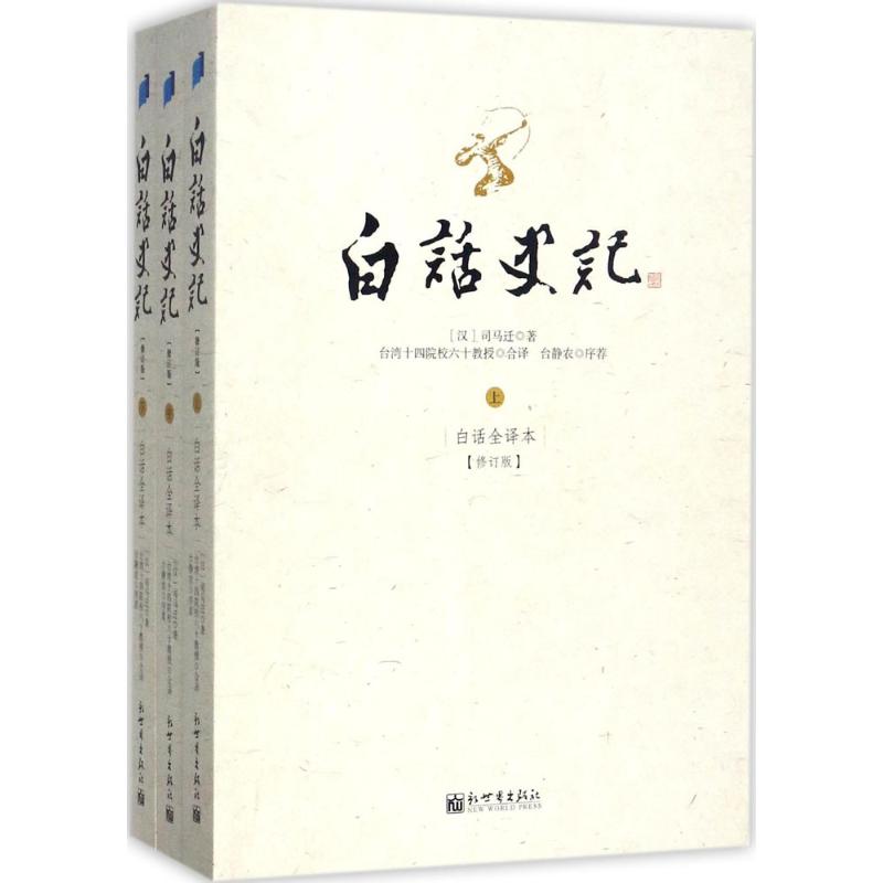 白话史记 新世界出版社 台湾十四院校 编译 著