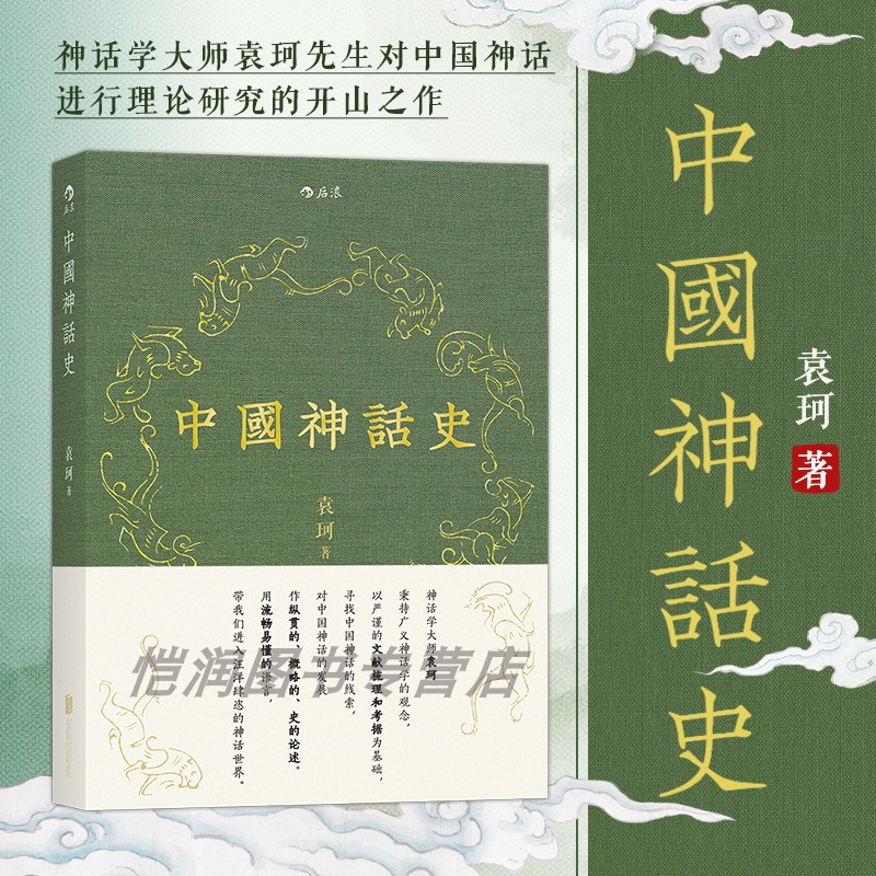 后浪官方正版《中国神话史》本书延续了袁珂先生的一贯文风，以清晰透彻的语言、开阔的学术视野，让读者体会中国神话的丰富多彩