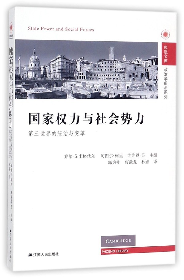 【正版新书】国家权力与社会势力：第三世界的统治与变革 乔尔·S.米格代尔 江苏人民出版社