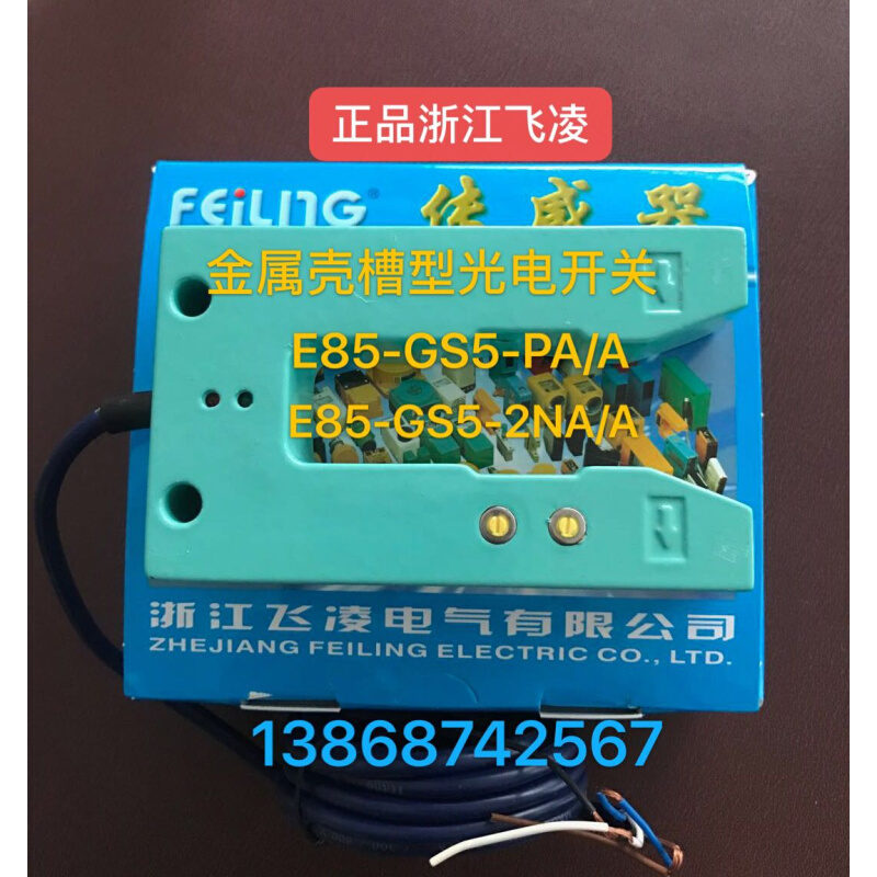 浙江飞凌电气 E85-GS5-2NA/A 金属外壳槽型光电开关E85-GS5-PA/A