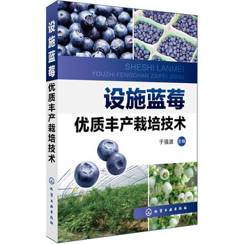 正版现货 设施蓝莓优质丰产栽培技术 1化学工业出版社 于强波 主编