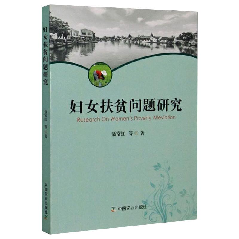 妇女扶贫问题研究 中国农业出版社 聂常虹 等 著