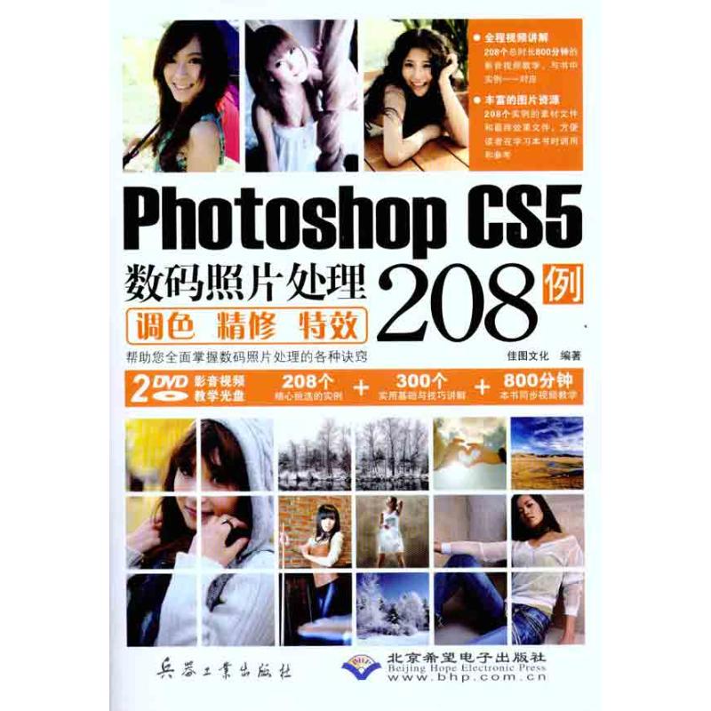 Photoshop CS5数码照片处理调色精修特效208例 佳图文化 著作 图形图像 专业科技 兵器工业出版社 9787802485761 图书
