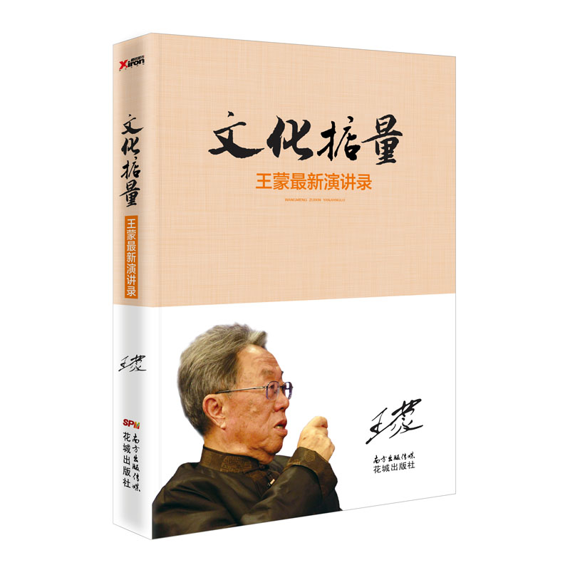 文化掂量：王蒙最新演讲录 （带你领略中国文化内涵，凝聚文化自信，十年演讲，十年掂量，和你分享大师的文化思考与担当。）