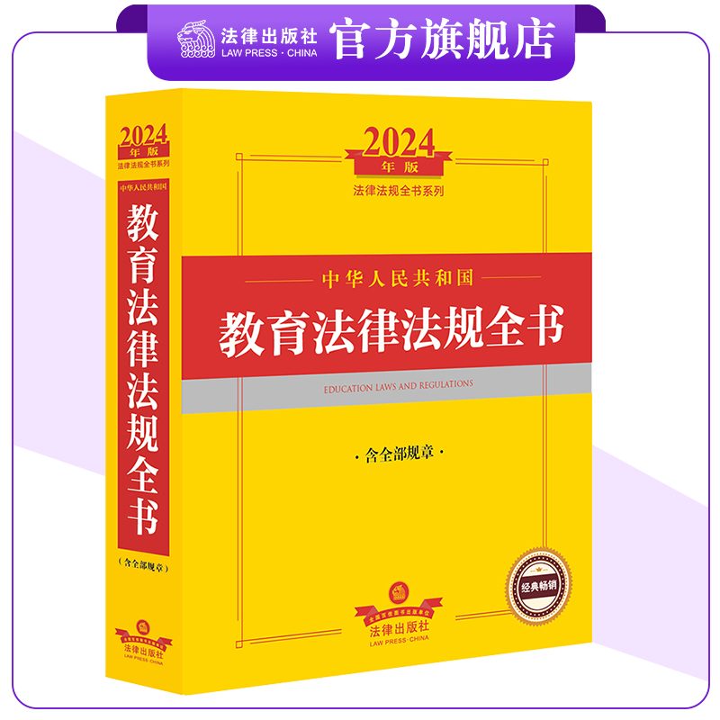 2024年中华人民共和国教育法律法规全书（含全部规章） 学前教育 义务教育 高等教育 法律法规全书系列 法律出版社