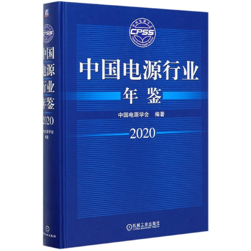 现货 中国电源行业年鉴(2020)(精) 机械工业出版社BK