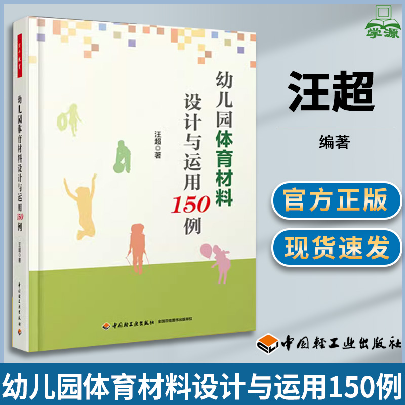 幼儿园体育材料设计与运用150例 汪超 教育学 中国轻工业出版社