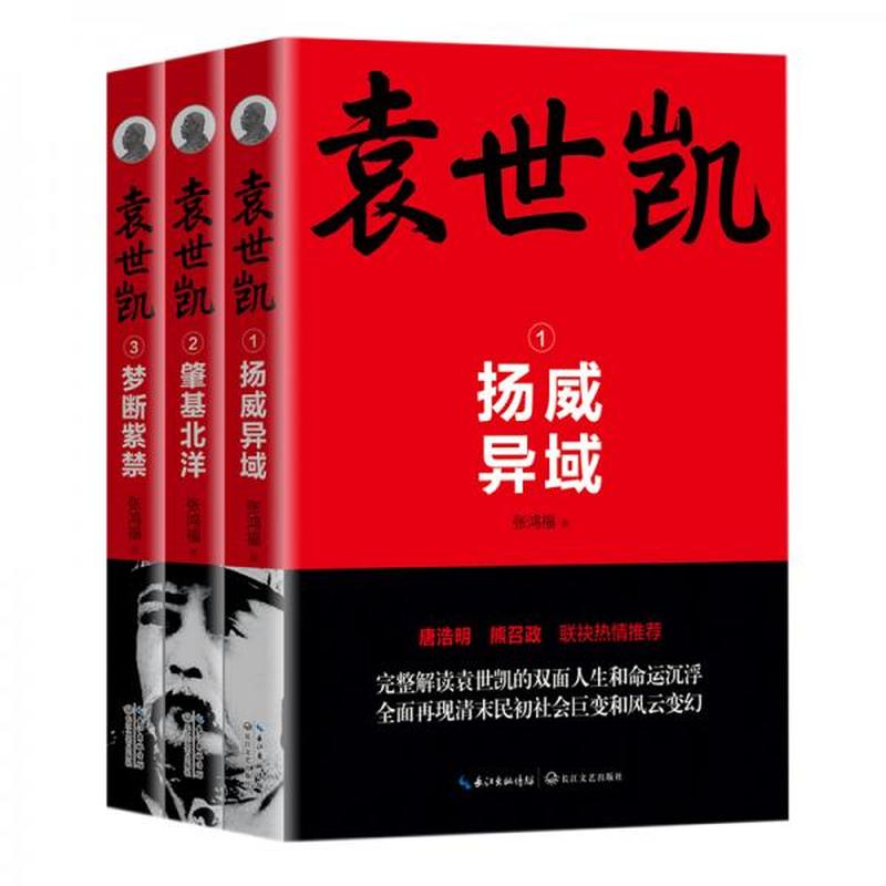 【正版新书】袁世凯（全三册） 张鸿福 长江文艺出版社