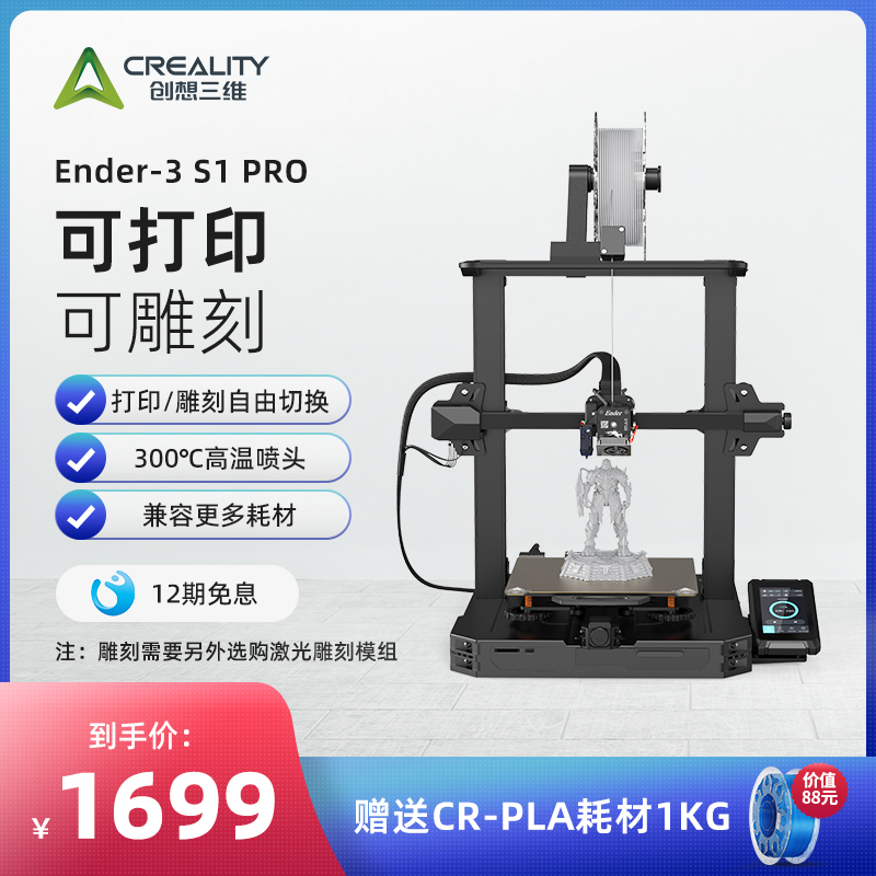 创想三维3D打印机Ender-3 S1 PRO 300℃高温高速打印全自动调平振纹优化精灵近端挤出FDM打印
