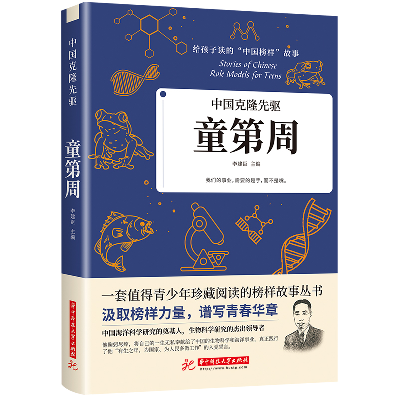 中国克隆先驱童第周给孩子读的中国榜样故事 华中科技大学出版社 中国儿童文学