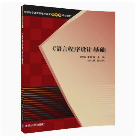 正版现货 C语言程序设计基础 清华大学出版社 9787302476818