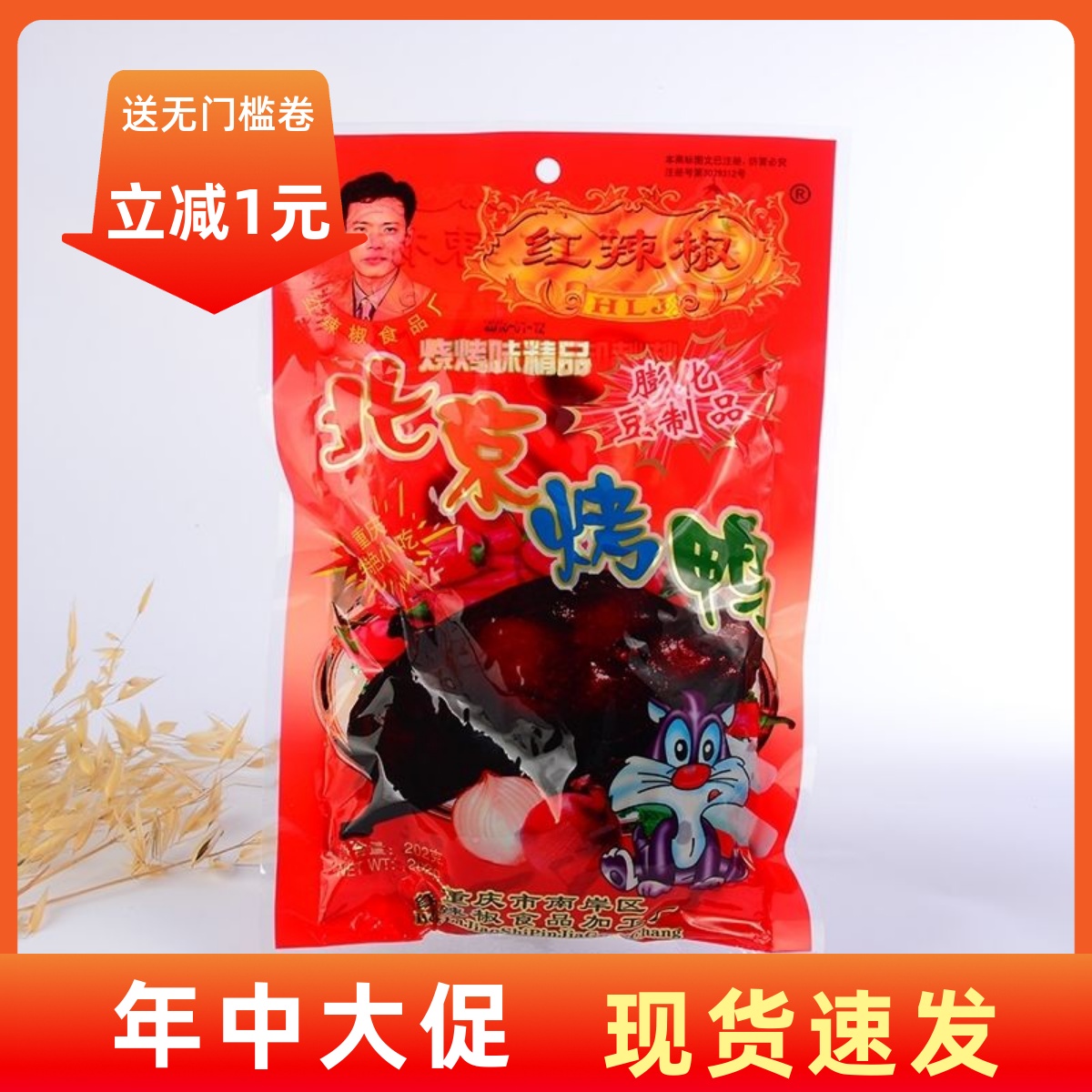 【现货即发】重庆特产红辣椒 北京烤鸭 辣条190克大包装素食 8090