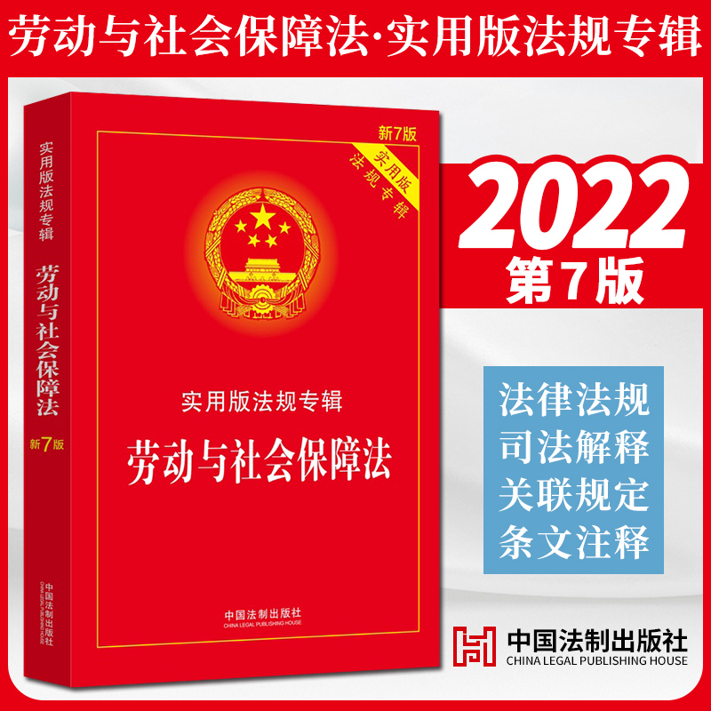 2022新版 劳动与社会保障法：实用版法规专辑（新7版）中国法制出版社 律法规书籍实用工具书9787521624878