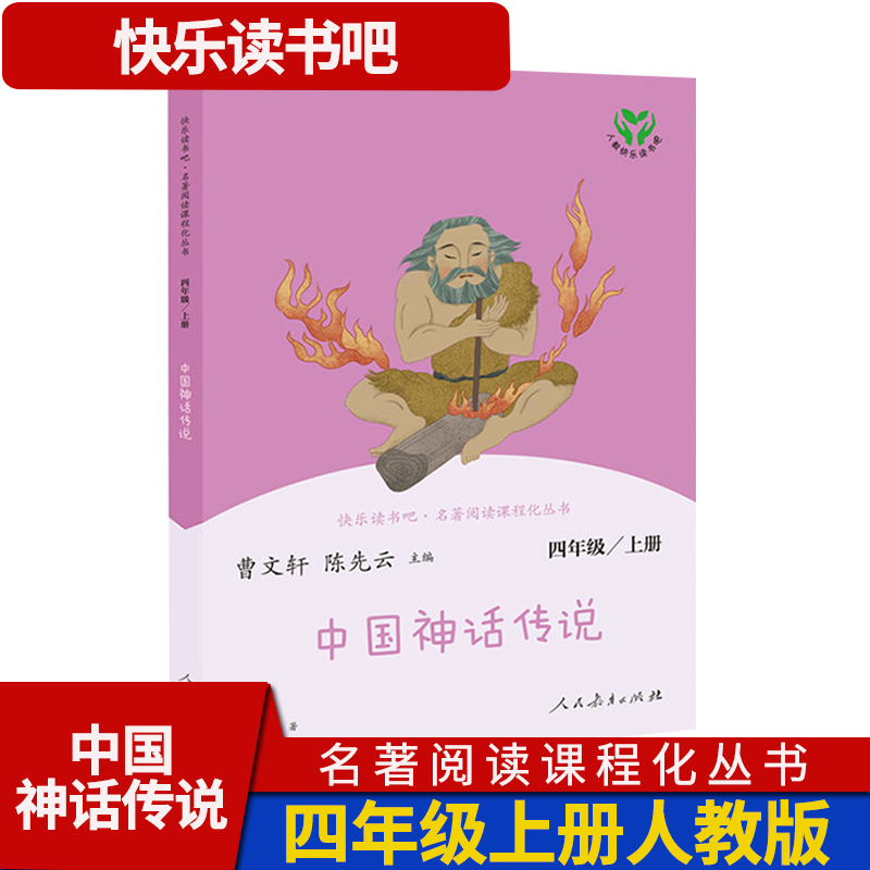 中国神话传说 快乐读书吧人教版四年级上册4年级语文阅读小学生儿童读物文学故事书名著人民教育出版社课外书