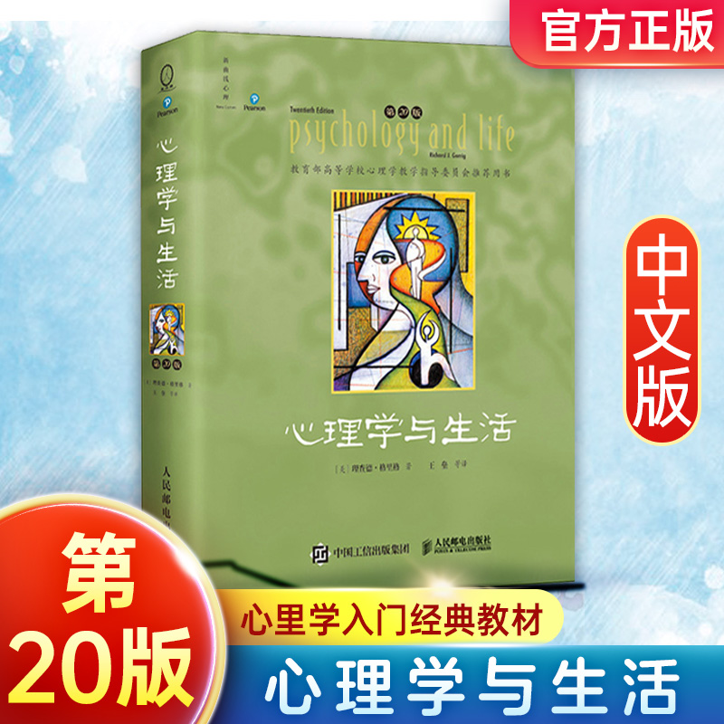心理学与生活第20版中文版 理查德·格里格 全彩印刷 新增了560篇参考文献 北京大学