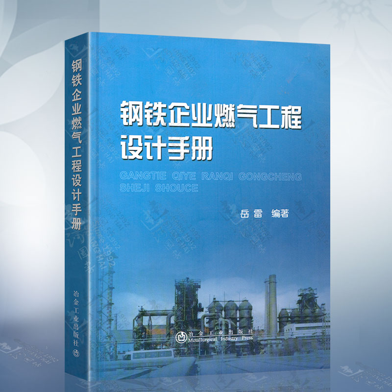 正版 钢铁企业燃气工程设计手册 冶金工业出版社 岳雷 编